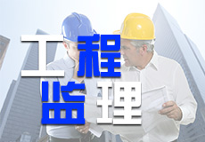 工程監(jiān)理業(yè)績