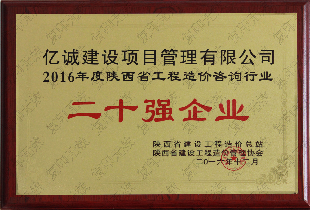 陜西省2015工程造價(jià)咨詢二十強(qiáng)企業(yè)億誠(chéng)建設(shè)項(xiàng)目管理有限公司陜西省2015工程造價(jià)咨詢二十強(qiáng)企業(yè)發(fā)證機(jī)關(guān)：陜西省建設(shè)工程造價(jià)管理協(xié)會(huì)