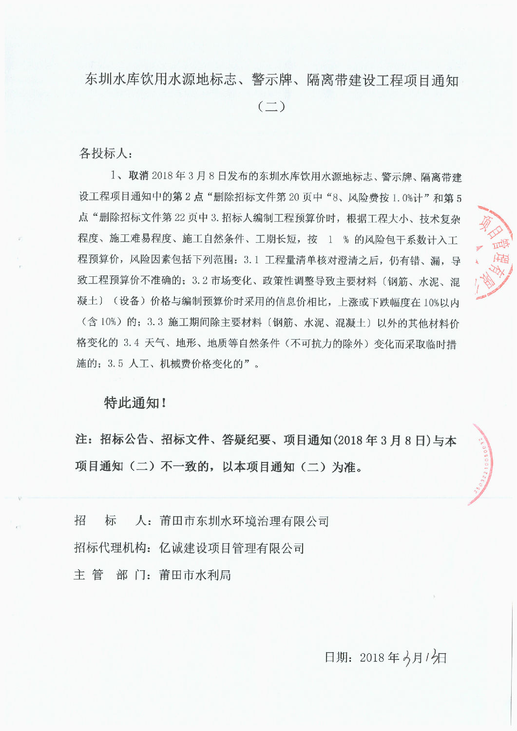 東圳水庫飲用水源地標(biāo)志、警示牌、隔離帶建設(shè)工程項(xiàng)目通知(第2次）