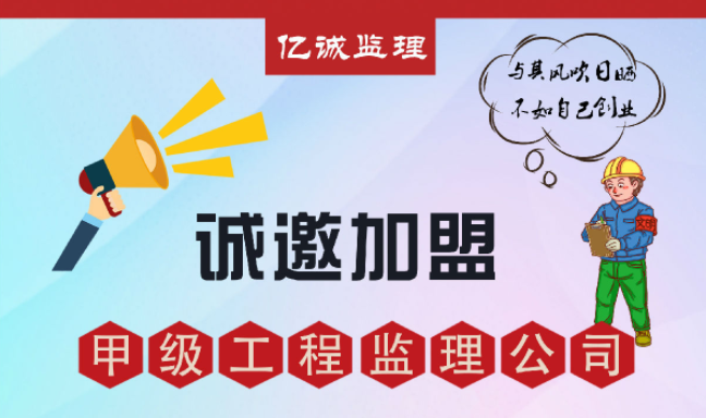 甲級(jí)監(jiān)理公司加盟好不好，如何避免踩坑？