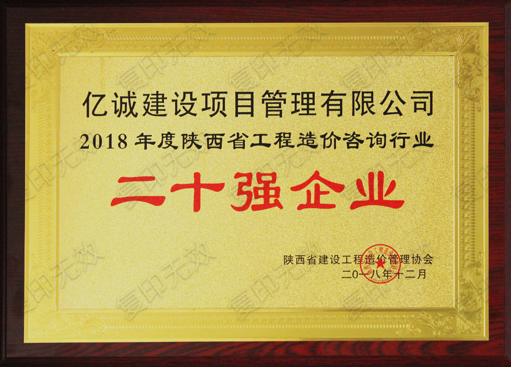 陜西省2018年度造價咨詢行業(yè)二十強(qiáng)企業(yè)