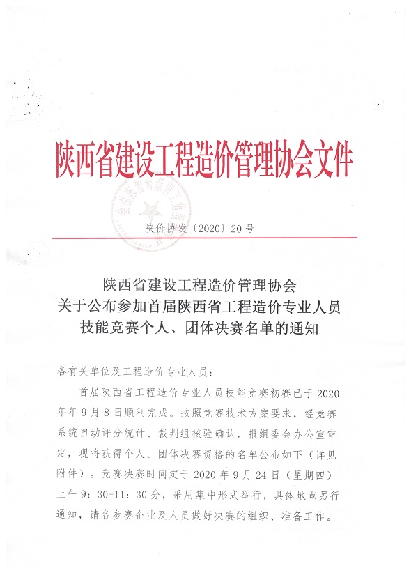 參加首屆陜西省工程造價專業(yè)人員技能競賽個人賽及團體賽決賽名單的通知