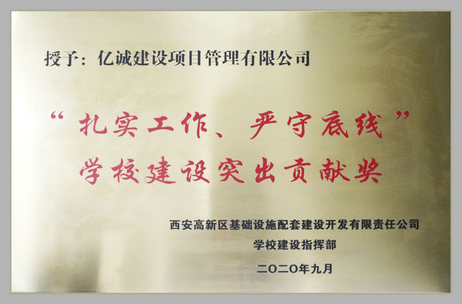 “扎實(shí)工作，嚴(yán)守底線”學(xué)校建設(shè)突出貢獻(xiàn)獎(jiǎng)