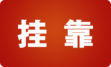 建筑行業(yè)人員必看！建筑業(yè)掛靠經營的稅收風險