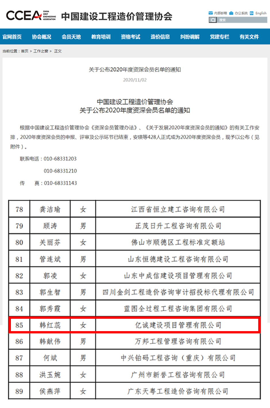 中國建設(shè)工程造價(jià)管理協(xié)會(huì)關(guān)于公布2020年度資深會(huì)員名單的通知