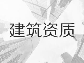 建筑業(yè)企業(yè)資質(zhì)申報與審查一般性原則，建議收藏！