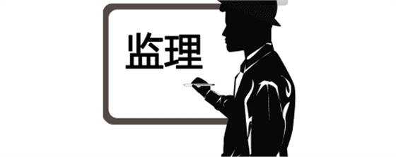 實(shí)用！監(jiān)理驗(yàn)收工作的流程、標(biāo)準(zhǔn)及要求