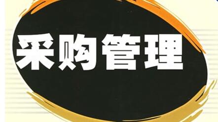 注意！采購(gòu)管理存在的四點(diǎn)問(wèn)題