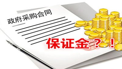 關(guān)于投標保證金常見問題！