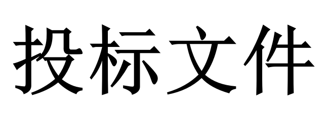 投標人必須知道的那些關(guān)鍵知識點！