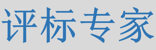 評標(biāo)專家只管投標(biāo)信息的有無對錯，不管真假么？