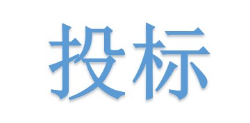 低于成本價(jià)投標(biāo)會(huì)被如何處理？