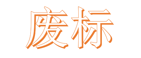 公開招標(biāo)廢標(biāo)后，什么情形符合“重新招標(biāo)”？