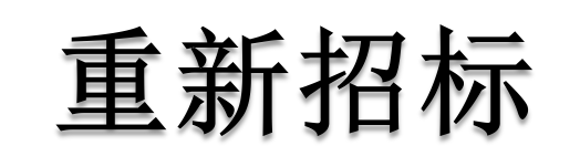 公開招標(biāo)廢標(biāo)后，什么情形符合“重新招標(biāo)”？