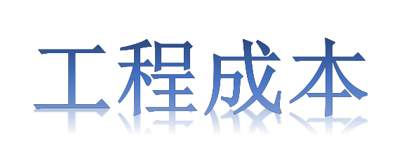 如何有效降低工程成本？全要素、全過程！