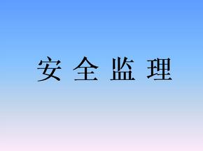 監(jiān)理安全風(fēng)險的防范措施有哪些？