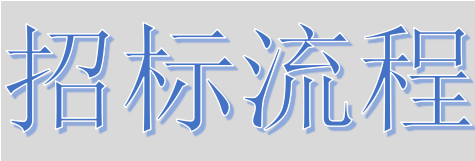 超完整的招標(biāo)、投標(biāo)流程，一步不落！