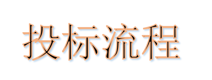 超完整的招標(biāo)、投標(biāo)流程，一步不落！