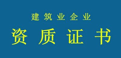 拒絕“無用功”！辦資質(zhì)要當(dāng)心這些誤區(qū)