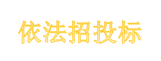 工程總承包項(xiàng)目專業(yè)分包需不需要依法招投標(biāo)？