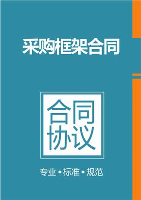 框架協(xié)議采購是什么？整個框架協(xié)議采購的操作流程是怎樣的？