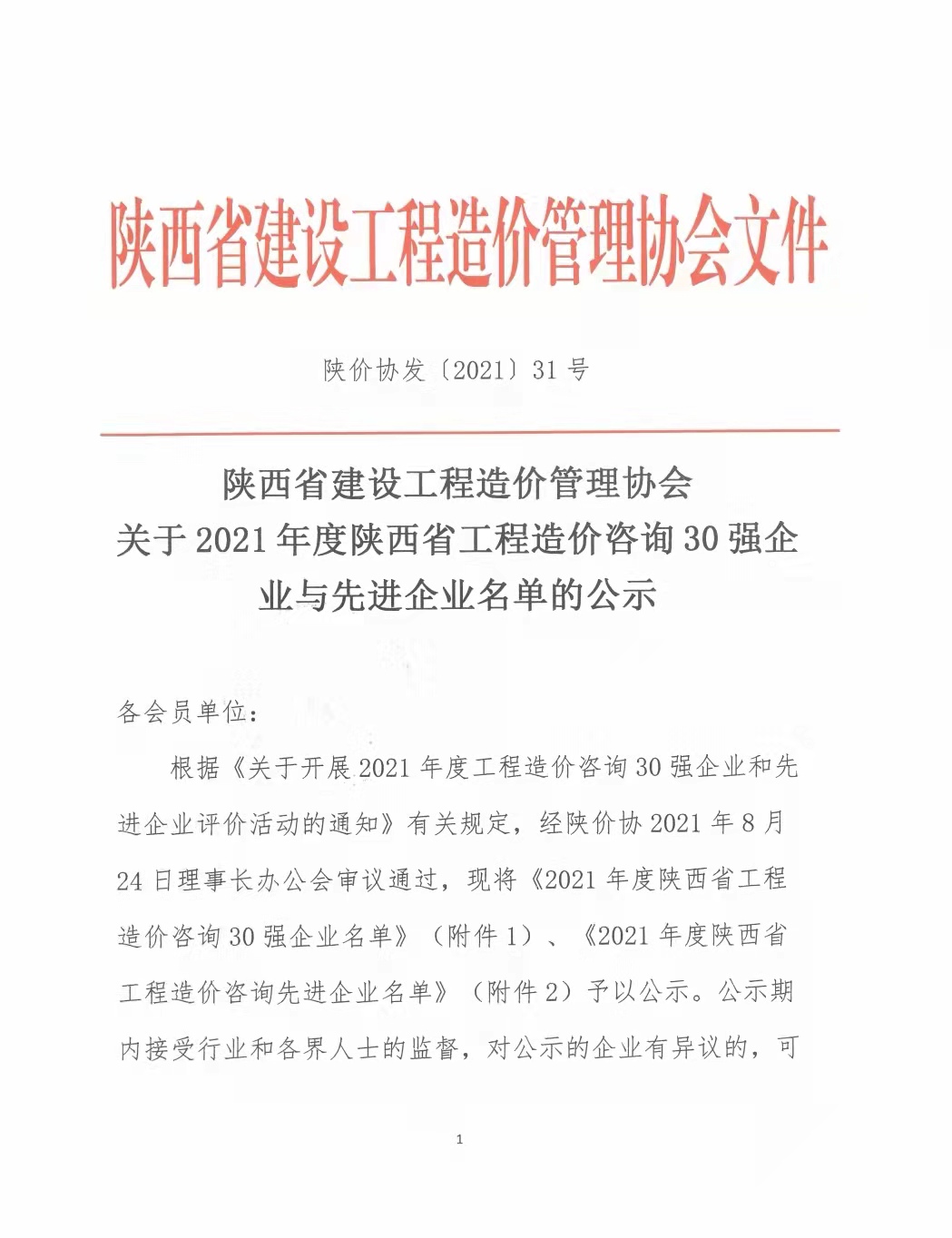 續(xù)寫輝煌，再創(chuàng)佳績—億誠公司榮獲2021年度陜西省工程造價(jià)咨詢30強(qiáng)企業(yè)第五名與造價(jià)咨詢先進(jìn)企業(yè)榮譽(yù)稱號