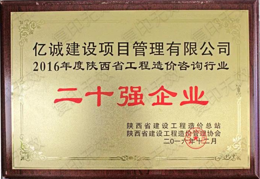 續(xù)寫輝煌，再創(chuàng)佳績—億誠公司榮獲2021年度陜西省工程造價(jià)咨詢30強(qiáng)企業(yè)第五名與造價(jià)咨詢先進(jìn)企業(yè)榮譽(yù)稱號