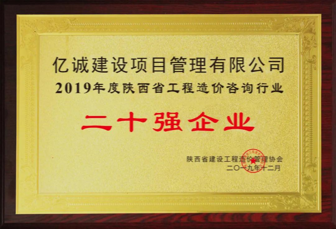 續(xù)寫輝煌，再創(chuàng)佳績—億誠公司榮獲2021年度陜西省工程造價(jià)咨詢30強(qiáng)企業(yè)第五名與造價(jià)咨詢先進(jìn)企業(yè)榮譽(yù)稱號