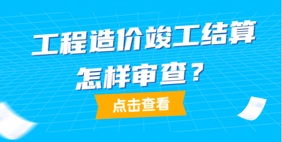 建設(shè)項目工程竣工結(jié)算審核工作要點解析