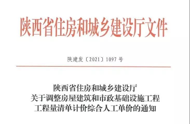 陜西省建設(shè)工程綜合人工單價調(diào)整，10月1日執(zhí)行！