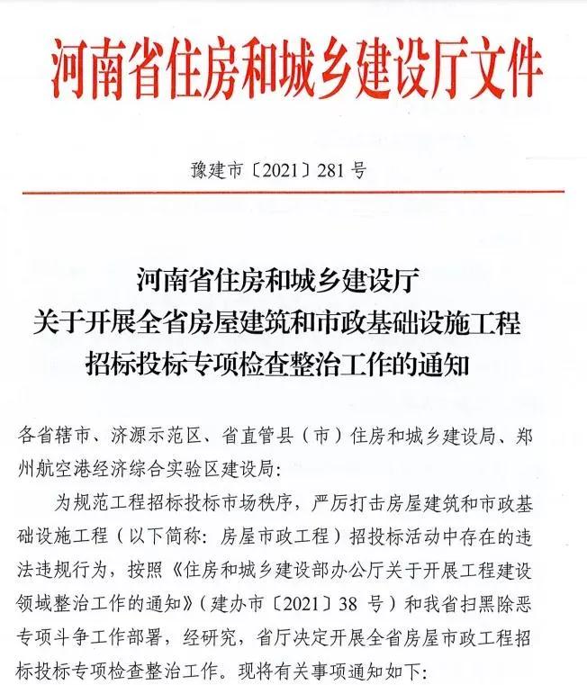 重磅！河南省住建廳發(fā)文專項整治建筑行業(yè)招投標，重點檢查這些行為