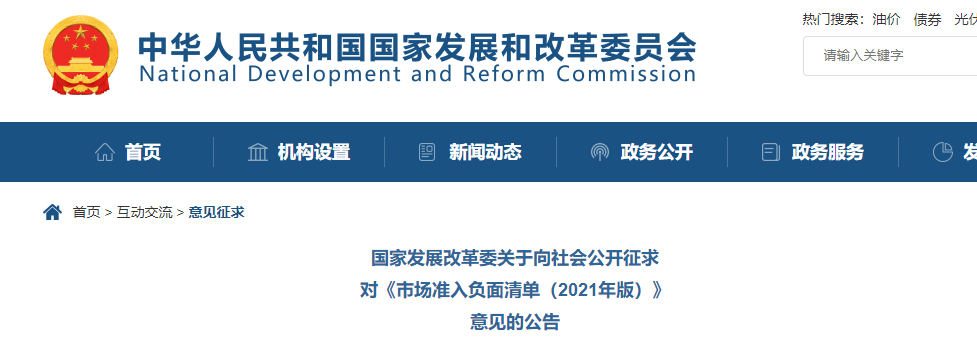 取消圖審、限制保證金比例！國家發(fā)改委就2021版《市場(chǎng)準(zhǔn)入負(fù)面清單》公開征求意見！