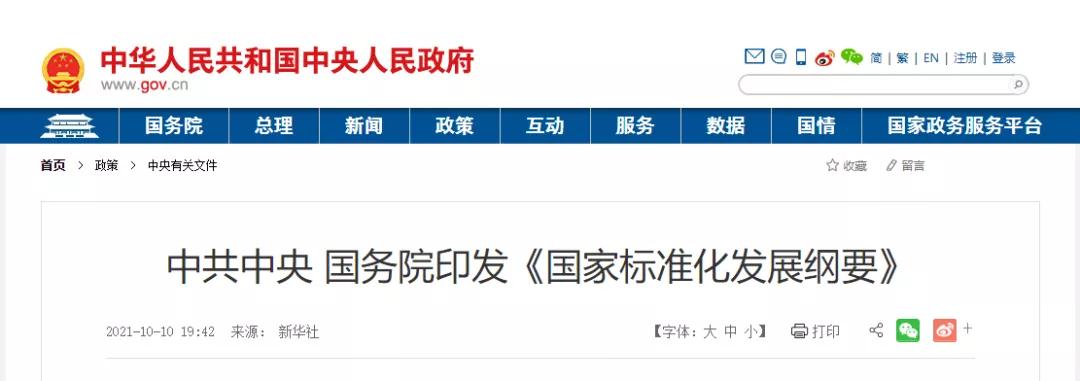 中共中央 國務(wù)院印發(fā)《國家標準化發(fā)展綱要》，這些與建設(shè)領(lǐng)域相關(guān)