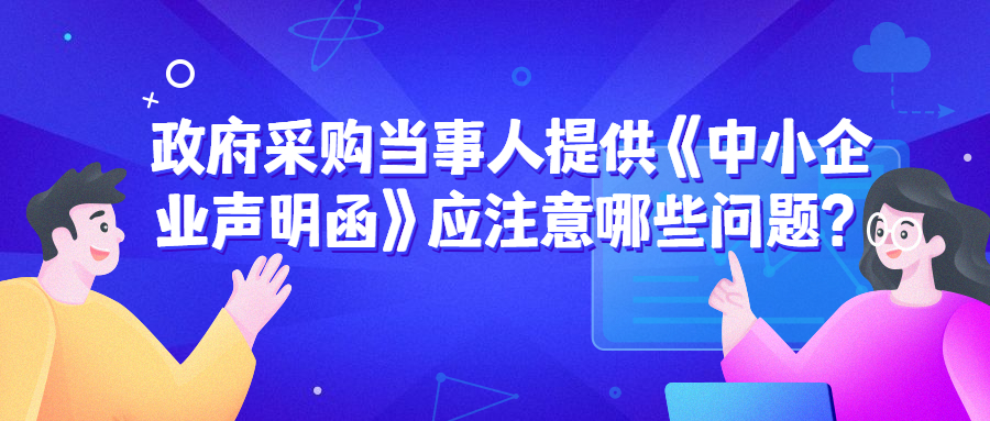 政府采購中，遇到《中小企業(yè)聲明函》的問題該如何處理