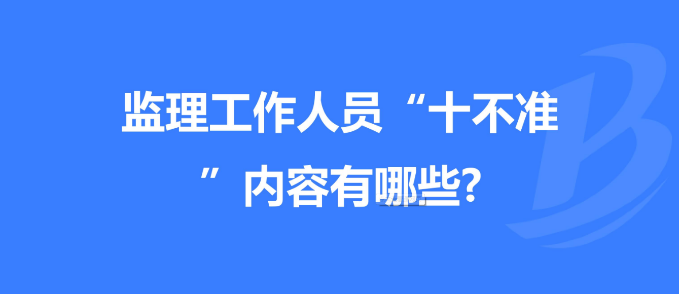 重慶發(fā)布工程監(jiān)理工作“十不準(zhǔn)” 規(guī)定！