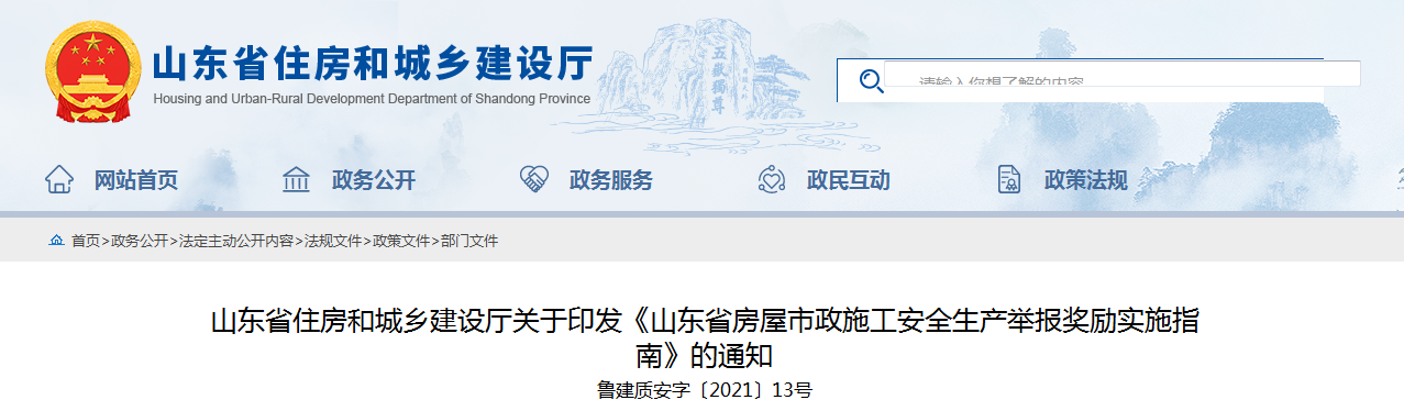 山東加強房屋市政施工安全放大招 員工舉報本單位事故隱患最高獎勵50萬！