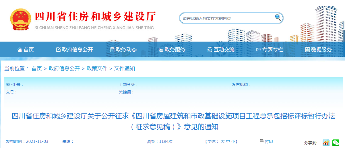 四川：發(fā)布《四川省工程總承包招標評標暫行辦法（征求意見稿）》