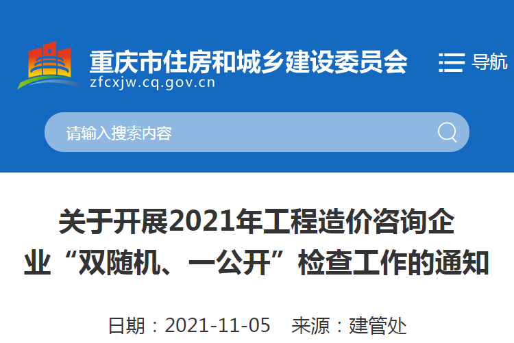 重慶：關(guān)于2021重慶工程造價咨詢企業(yè)“雙隨機、一公開”檢查工作的通知