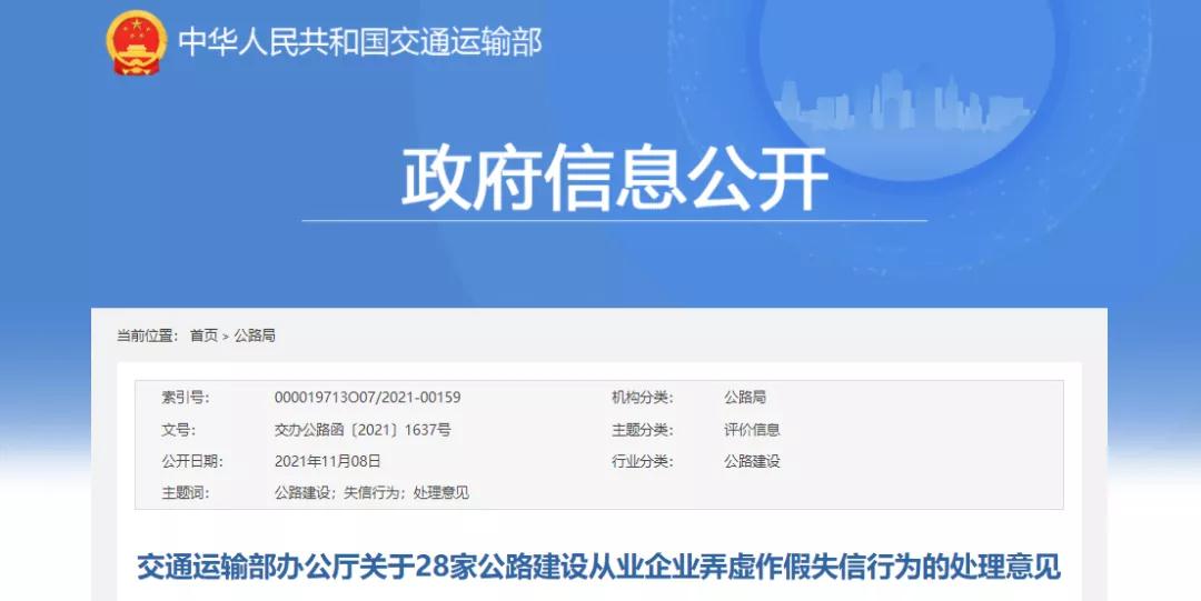 交通運輸部：28家公路建設從業(yè)企業(yè)弄虛作假！