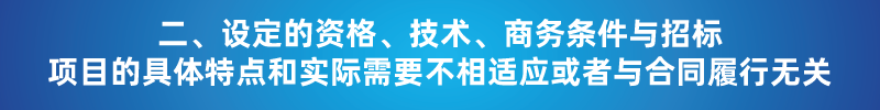 “以不合理條件限制或者排斥潛在投標人或投標人”的7種情形