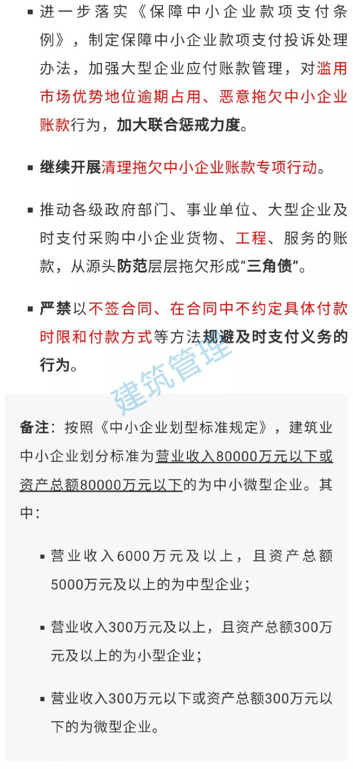 國(guó)務(wù)院：不得逾期占用、惡意拖欠中小企業(yè)工程款！嚴(yán)禁以不簽合同等方式規(guī)避及時(shí)支付義務(wù)！