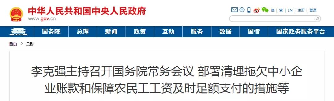 國常會：以政府/國企項目為重點，全面核查！拖欠工程帳款不得超過60天！