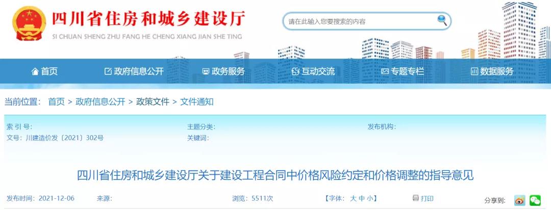 四川：正式印發(fā)《關(guān)于建設(shè)工程合同中價格風(fēng)險約定和價格調(diào)整的指導(dǎo)意見》