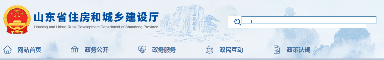 山東省 | 發(fā)布住建廳安委會(huì)工作規(guī)，發(fā)生較大事故，廳安委會(huì)將及時(shí)派人趕赴現(xiàn)場(chǎng)了解情況