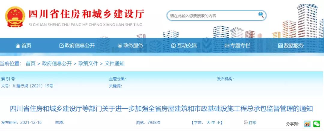 四川：省廳等5部門發(fā)文：進(jìn)一步加強(qiáng)工程總承包監(jiān)管！規(guī)范工程總承包結(jié)算！即日起施行！