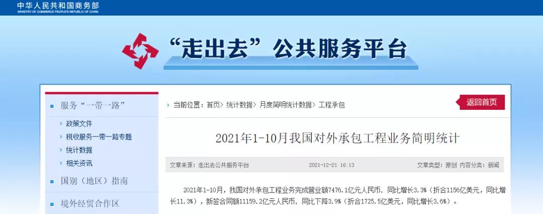 商務(wù)部：1-10月，我國對外承包工程業(yè)務(wù)完成營業(yè)額7476.1億元！