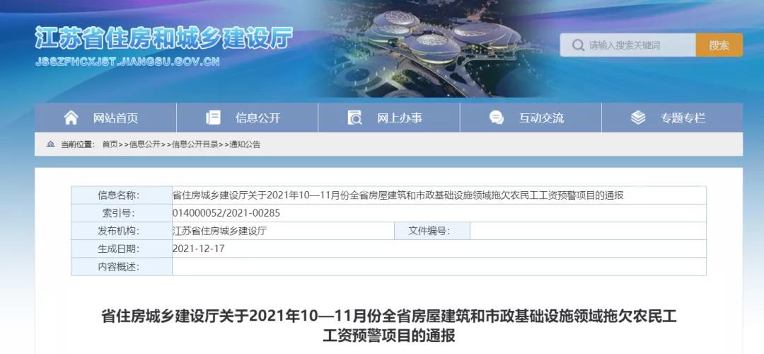 1232個(gè)建設(shè)項(xiàng)目被列入江蘇省10-11月份拖欠農(nóng)民工工資預(yù)警項(xiàng)目！