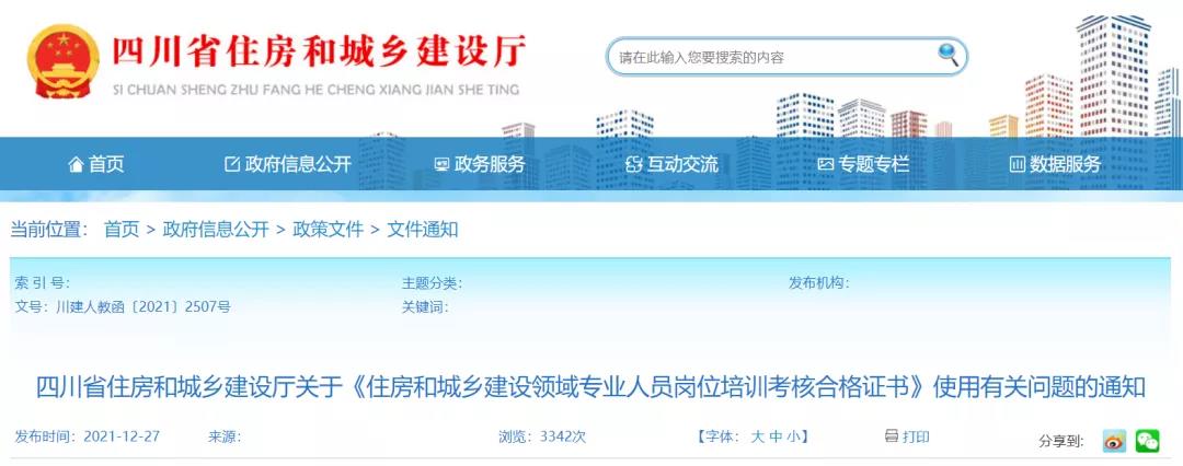 住建廳：原“八大員”證書有效期統(tǒng)一延長至2022年12月31日！