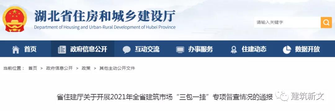 湖北：關(guān)于開展2021年全省建筑市場(chǎng)“三包一掛”專項(xiàng)督查情況的通報(bào)