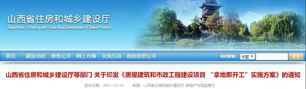 山西：2022年4月起，房屋市政項目全面實行“拿地即開工”！